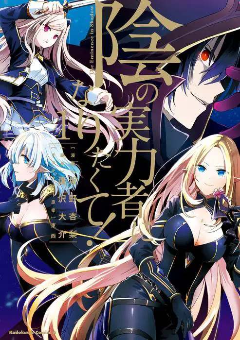 Poster anime Kage no Jitsuryokusha ni Naritakute!